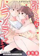 昴くんはムラムラしてます 年下御曹司は幼馴染のお姉ちゃんが大好き 番外編(恋愛宣言 )