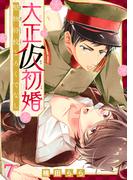 大正仮初婚　堅物将校とろくでなし7(BL宣言)