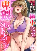悪徳ジムに騙された!? 極小ウェアで卑猥なSEXトレーニング【フルカラー】(5)(カゲキヤコミック)