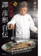 赤坂璃宮 譚 彦彬自伝