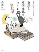 英文学者がつぶやく 英語と英国文化をめぐる無駄話