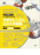ひと目でわかる　宇宙のしくみとはたらき図鑑(イラスト授業シリーズ)