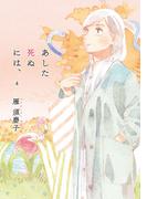 あした死ぬには、 4