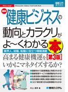 図解入門業界研究 最新健康ビジネスの動向とカラクリがよ～くわかる本［第3版］