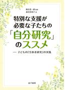 特別な支援が必要な子たちの「自分研究」のススメ