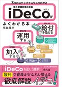 ３つのステップでスラスラわかる 個人型確定拠出年金iDeCo（イデコ）がよくわかる本