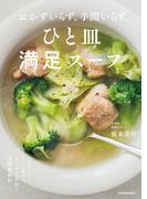 おかずいらず、手間いらず。　ひと皿満足スープ