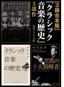 【3冊 合本版】『クラシック音楽の歴史』3部作(角川ソフィア文庫)
