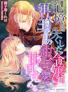 記憶を失くした令嬢は軍人王子の独占愛で甘く目覚める(IRIEnovel)