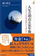 人生の頂点（ピーク）は定年後(青春新書INTELLIGENCE)