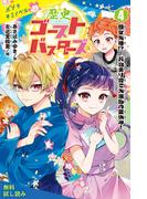 歴史ゴーストバスターズ（４）　歴女失格！？　お泊まり会で大波乱の夏休み！【試し読み】(ポプラキミノベル)