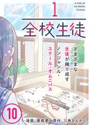 1/全校生徒（１０）(COMICアンブル)