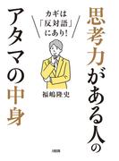 カギは「反対語」にあり！ 思考力がある人のアタマの中身（大和出版）(大和出版)