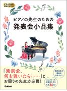 ピアノの先生お助けBOOK ピアノの先生のための発表会小品集(ピアノの先生お助けBOOK)