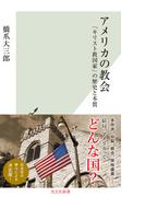 アメリカの教会～「キリスト教国家」の歴史と本質～(光文社新書)