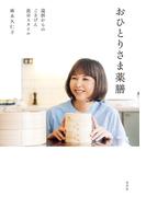 おひとりさま薬膳～還暦からのごきげん食卓スタイル～