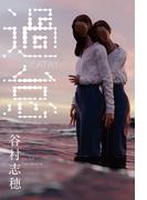 過怠