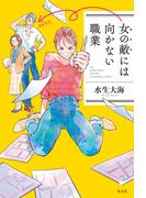 女の敵には向かない職業