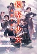 侵略少女～EXIL girls～