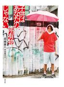 子供はあなたの所有物じゃない