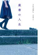 最善の人生