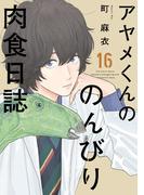 アヤメくんののんびり肉食日誌（16）【電子限定特典付】(FEEL COMICS swing)