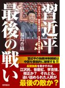 習近平最後の戦い　ゼロコロナ、錯綜する経済――失策続きの権力者