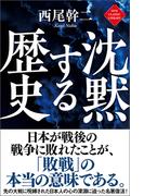 沈黙する歴史(ニュー・クラシック・ライブラリー)