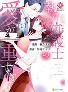 【全1-3セット】執着弁護士の愛が重すぎる(エタニティCOMICS)