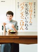 村上祥子さんの一生元気でいられるバランスごはん(別冊ＥＳＳＥ)
