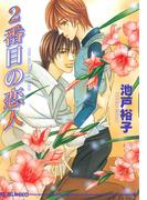 ２番目の恋人(アイス文庫)