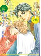ひとつちがいのLOVESICK(アイス文庫)
