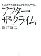 アフター・ザ・クライム　犯罪被害者遺族が語る「事件後」のリアル