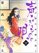 声なきものの唄～瀬戸内の女郎小屋～ 22