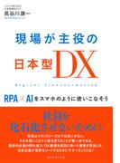 現場が主役の日本型ＤＸ