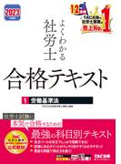 2023年度版　よくわかる社労士　合格テキスト1　労働基準法（TAC出版）(TAC出版)