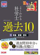2023年度版　よくわかる社労士　合格するための過去10年本試験問題集1　労基・安衛・労災（TAC出版）(TAC出版)