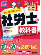 2023年度版　みんなが欲しかった！　社労士の教科書（TAC出版）(TAC出版)