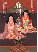 麻阿と豪