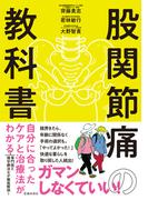 股関節痛の教科書 自分に合ったケアと治療法がわかる（池田書店）(池田書店)