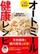 腸活で長生き！ オートミール健康レシピ（池田書店）(池田書店)