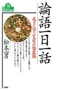 論語一日一話(PHPビジネスライブラリー)