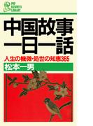 中国故事一日一話(PHPビジネスライブラリー)