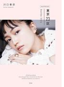 川口春奈　東京23区 Another Story 【通常版】(幻冬舎単行本)