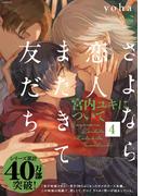 さよなら恋人、またきて友だち ～宮内ユキについて～(4)(THE OMEGAVERSE PROJECT COMICS)