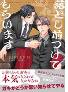 【電子限定特典付】落とし前つけてもらいます(Spicy Whip)