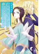 亡国のマルグリット　10(プリンセス・コミックス)