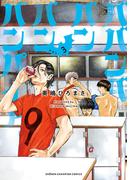 ババンババンバンバンパイア　3(少年チャンピオン・コミックス)