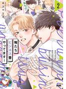 俺たちビジネス番やってます！【電子単行本】　2(PRINCESS COMICS DX カチCOMI)