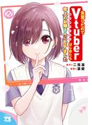 失恋したのでVtuberはじめたら年上のお姉さんにモテました　2(ヤングチャンピオン・コミックス)